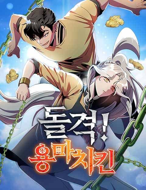 돌격! 용마치킨