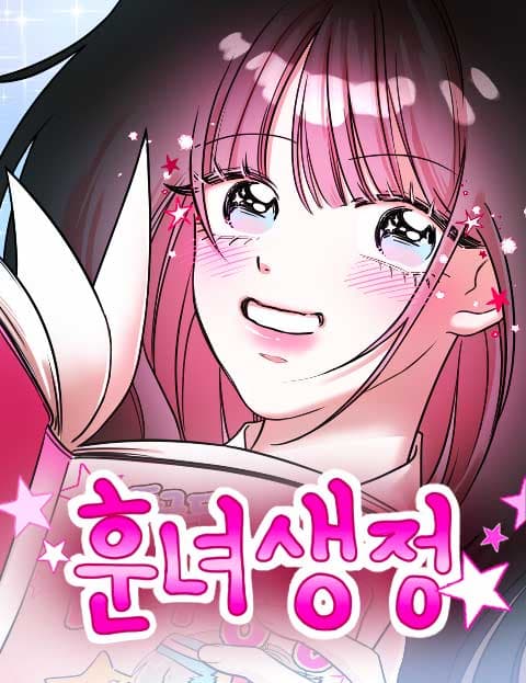 훈녀생정