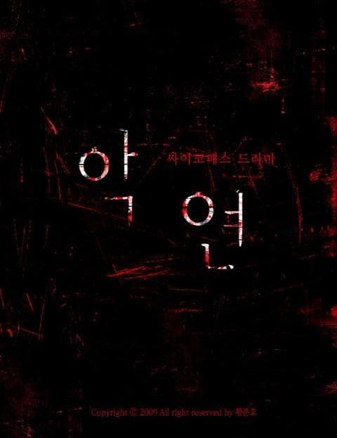 악연