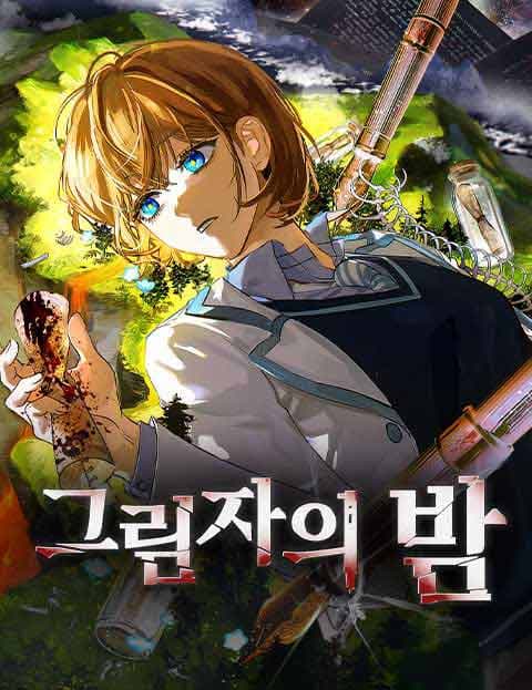 그림자의 밤