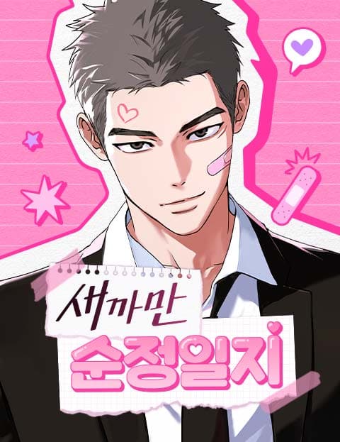 새까만 순정일지