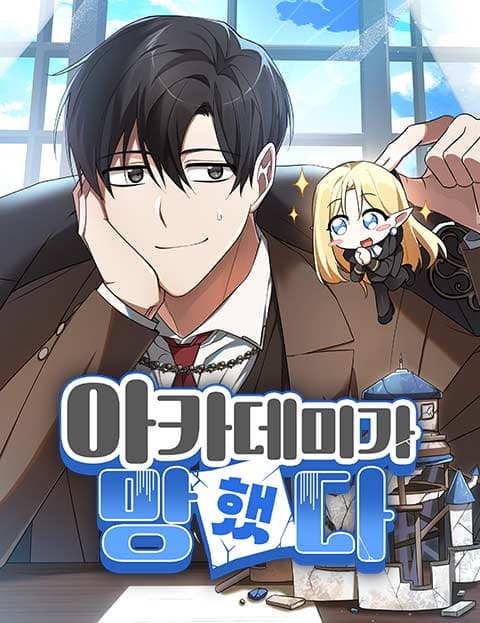 아카데미가 망했다