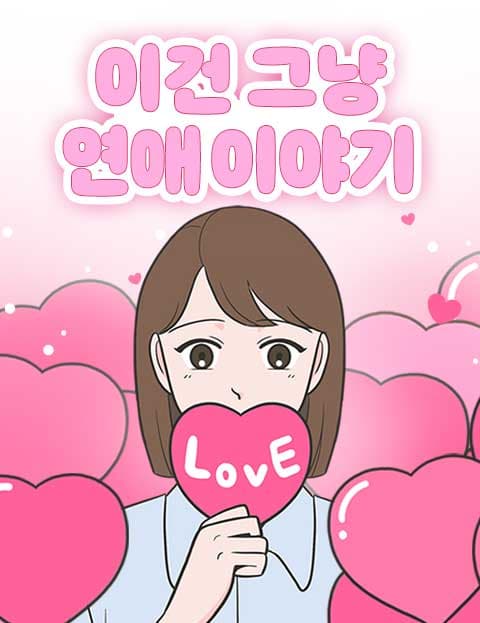이건 그냥 연애 이야기