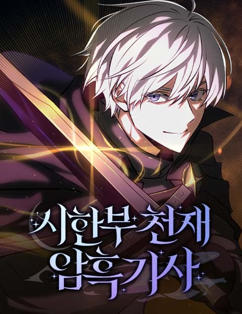 시한부 천재 암흑기사