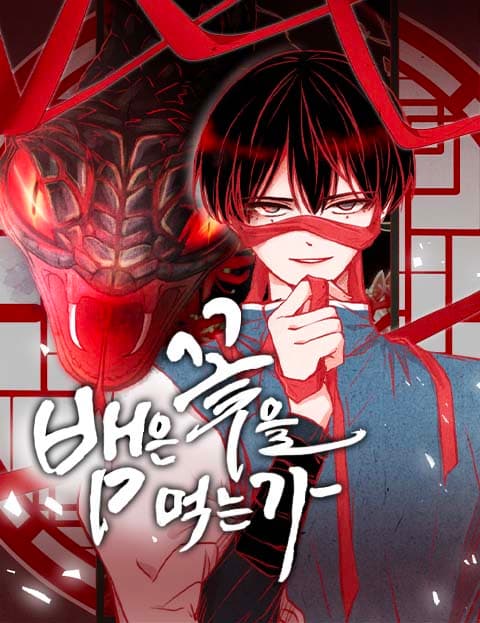 뱀은 꽃을 먹는가