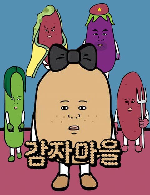 감자마을