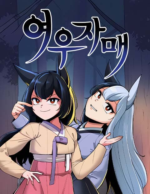여우자매