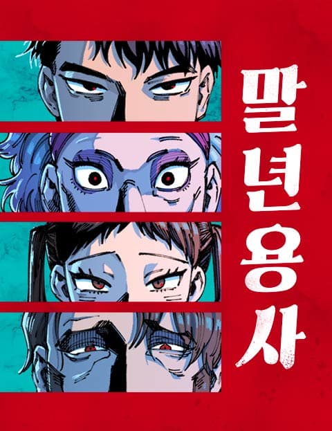 말년용사