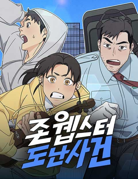 존 웹스터 도난 사건