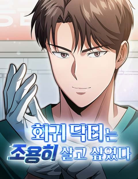 회귀 닥터는 조용히 살고 싶었다