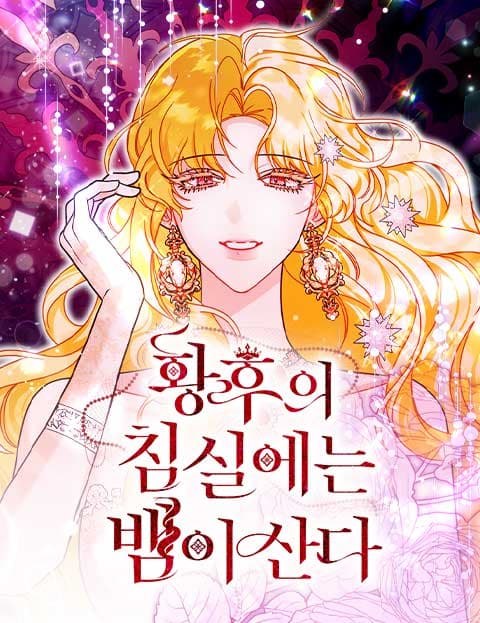 황후의 침실에는 뱀이 산다