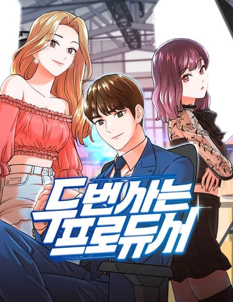 두 번 사는 프로듀서