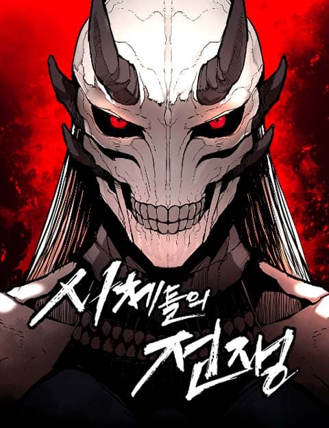시체들의 전쟁