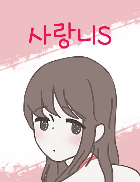 사랑니S