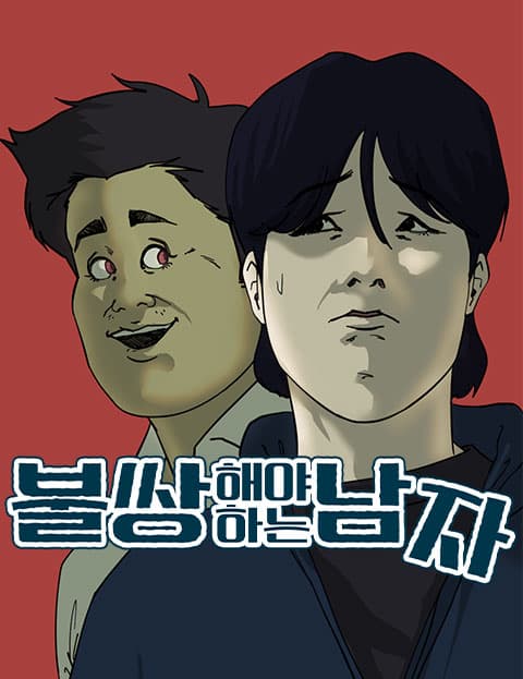 불쌍해야 하는 남자