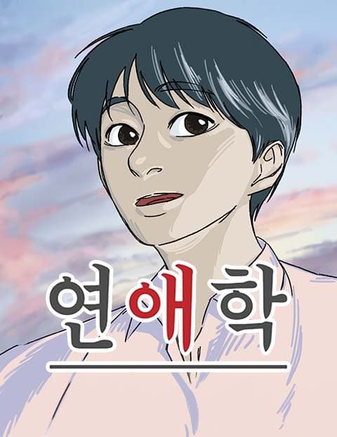 연애학