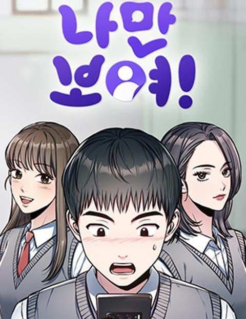 나만 보여!