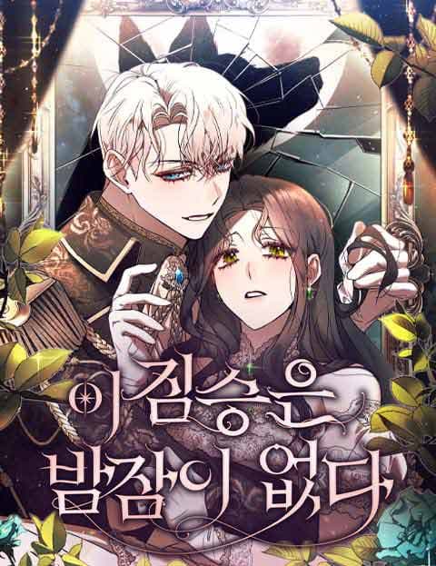 이 짐승은 밤잠이 없다