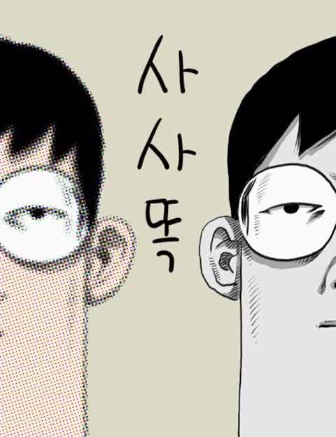 사사똑
