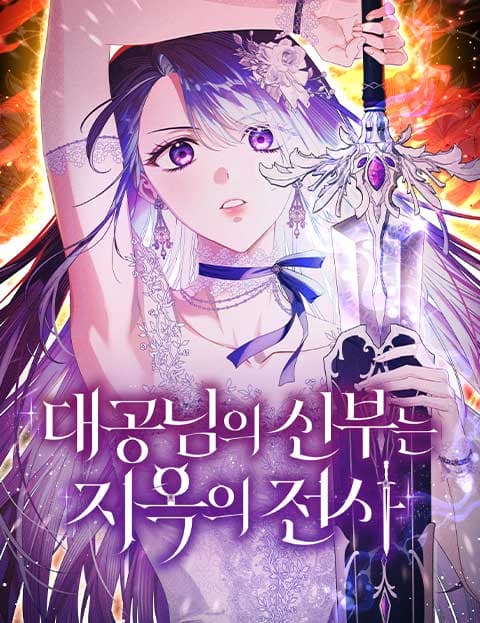 대공님의 신부는 지옥의 전사