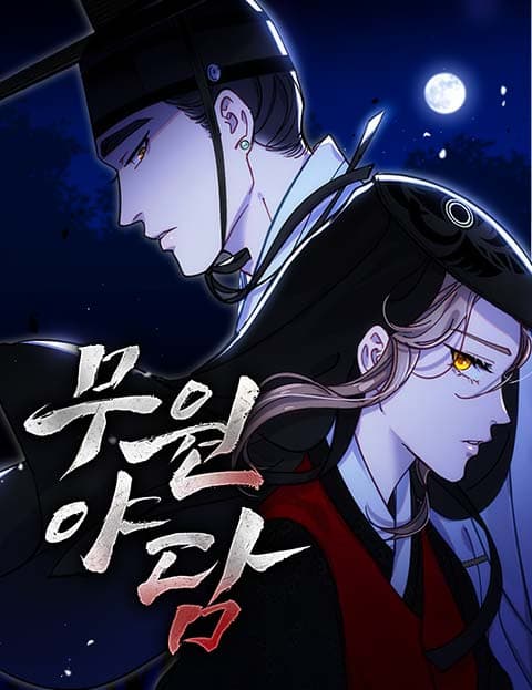 무원야담
