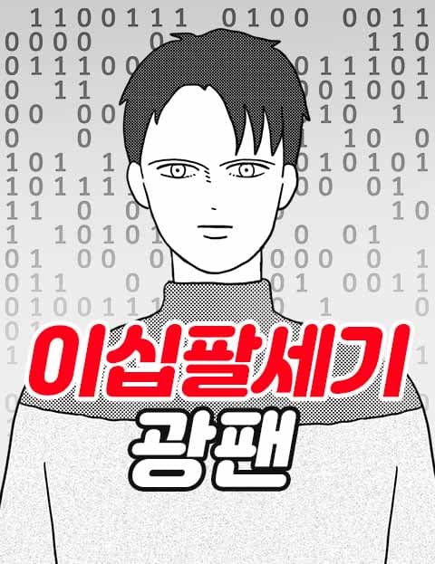 이십팔세기 광팬