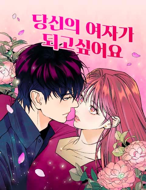 당신의 여자가 되고 싶어요
