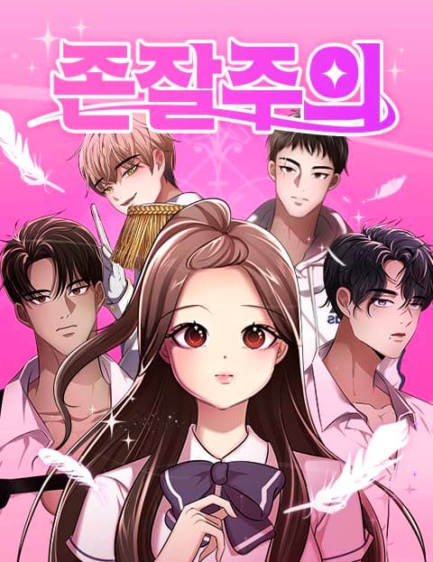 존잘주의