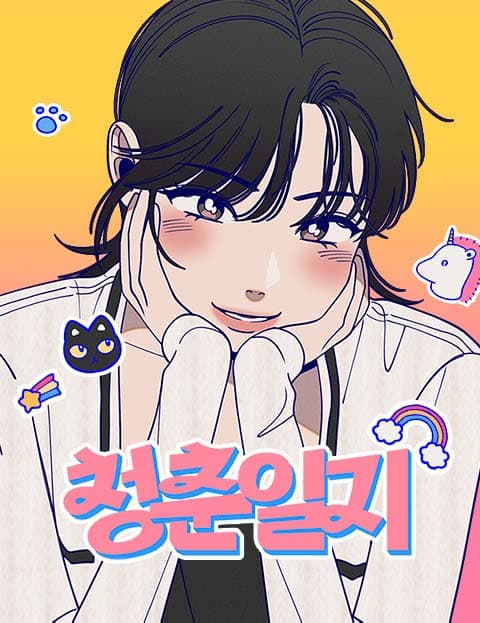 청춘일지