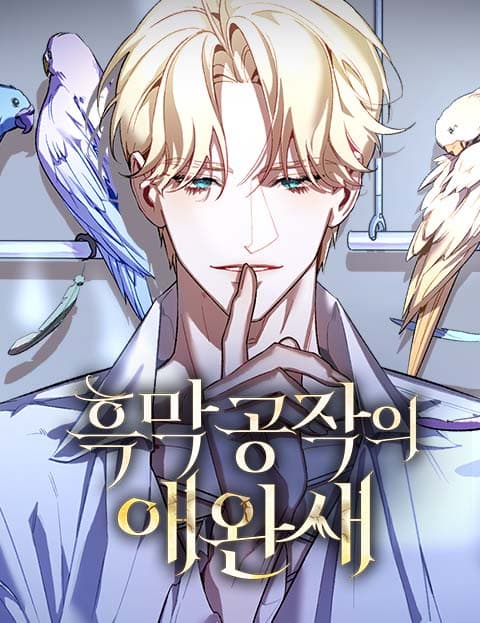 흑막 공작의 애완새