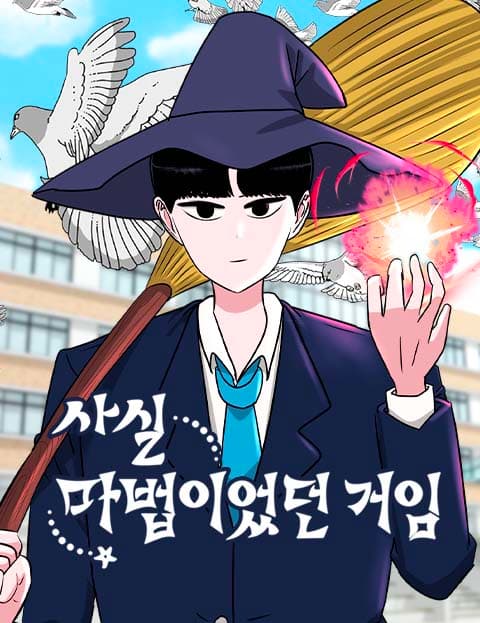 사실 마법이었던 거임