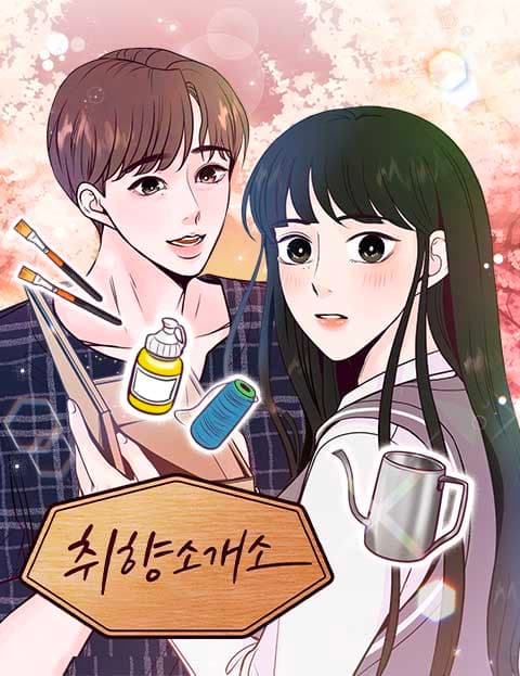취향 소개소