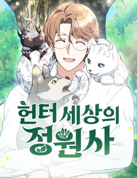 헌터 세상의 정원사