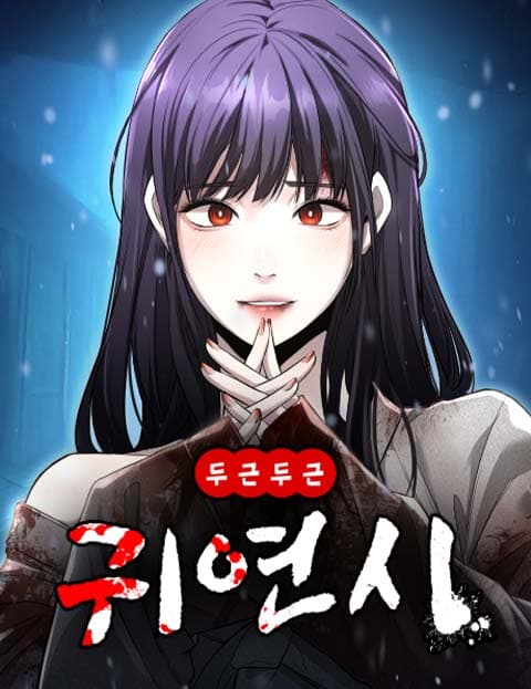 두근두근 귀연시