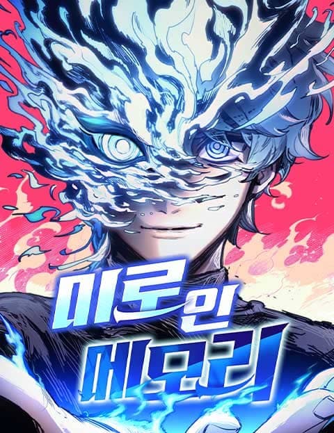미로 인 메모리
