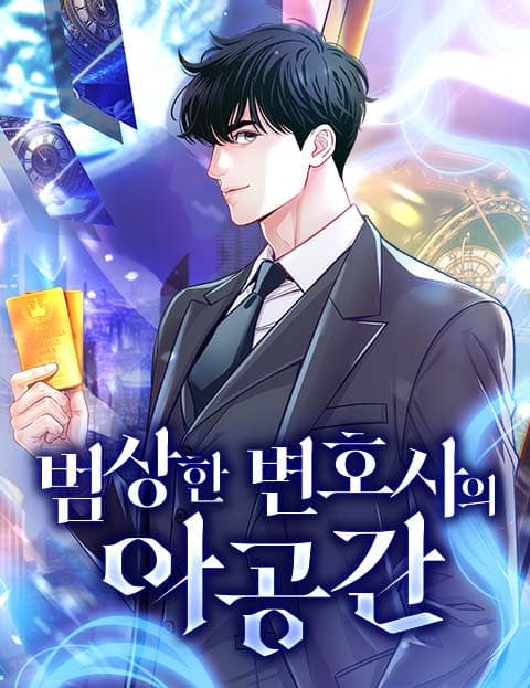 범상한 변호사의 아공간