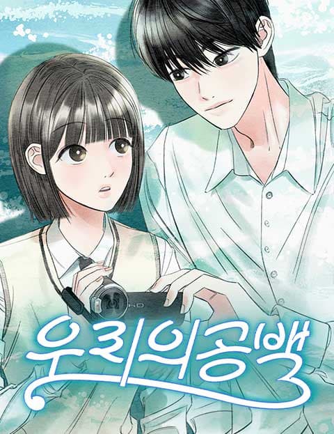 우리의 공백