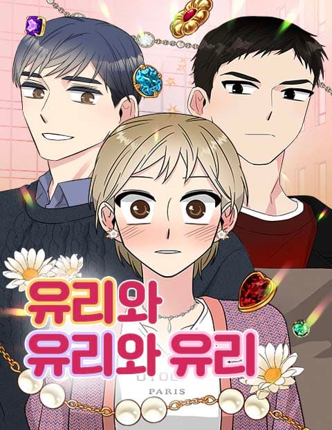 유리와 유리와 유리