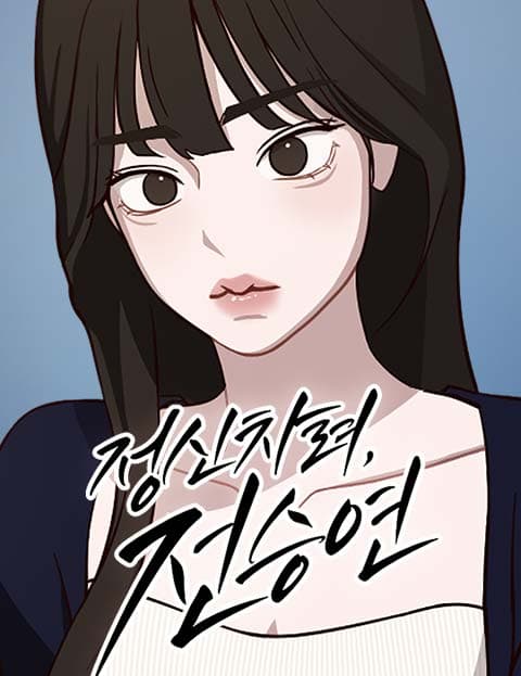정신 차려, 전승연