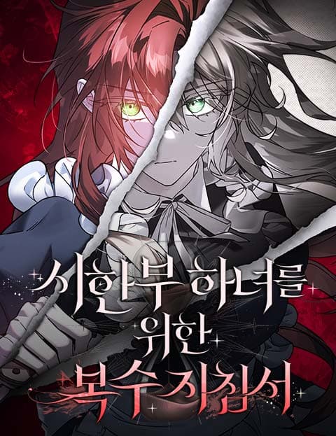 시한부 하녀를 위한 복수 지침서