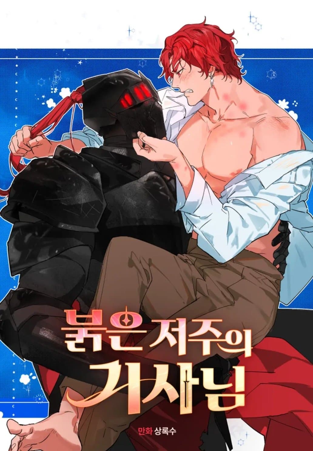 붉은 저주의 기사님