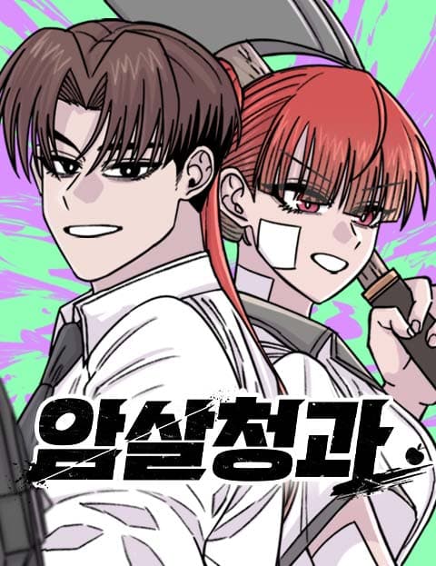 암살청과