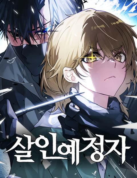 살인예정자