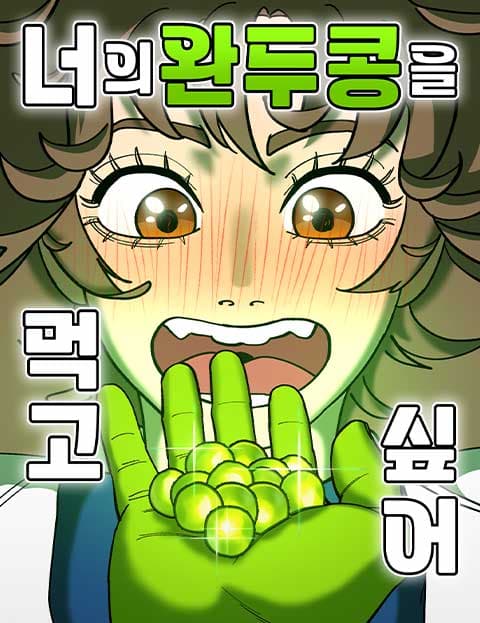 너의 완두콩을 먹고 싶어!
