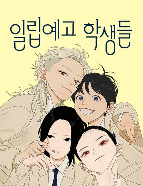 일립예고 학생들