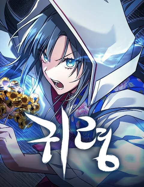 귀령