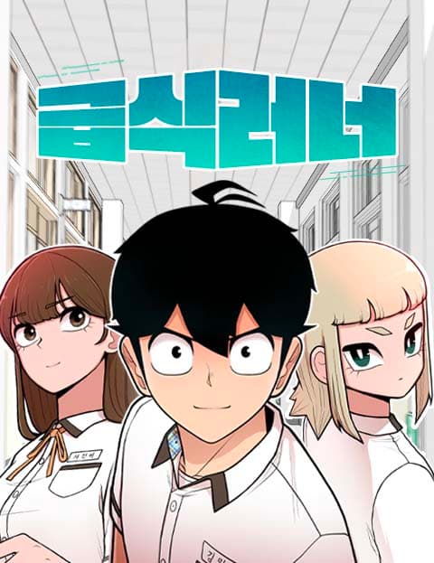 급식러너