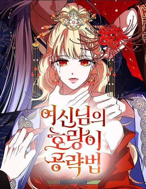 여신님의 호랑이 공략법