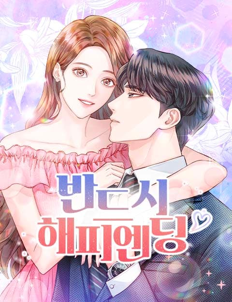 반드시 해피엔딩