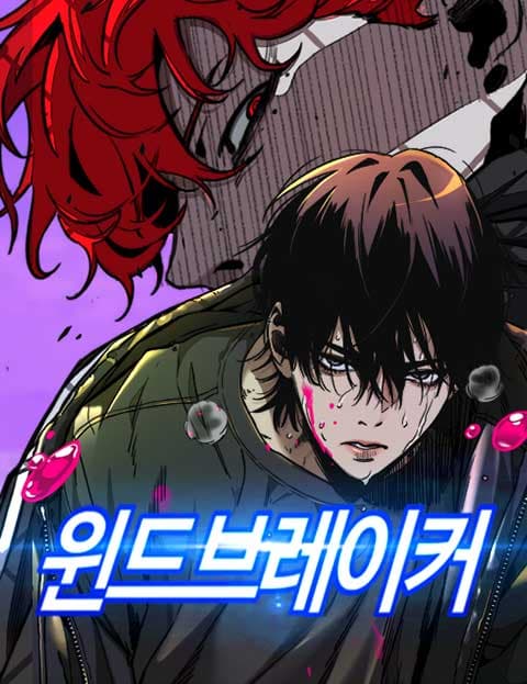 윈드브레이커